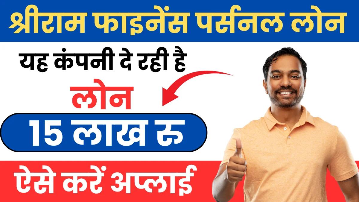 Shriram Finance Company is giving instant personal loan, loan will be given without any guarantee, apply for loan by getting information from here