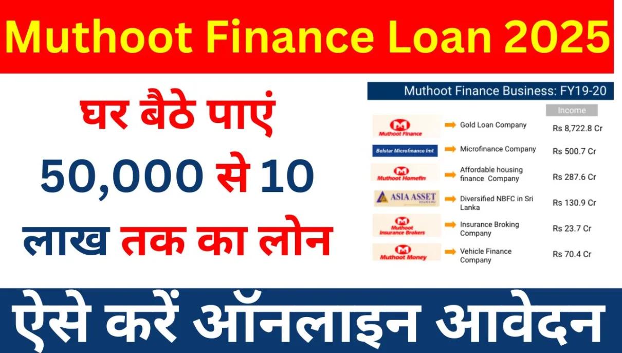 Muthoot Finance Personal Loan : You can get loan from ₹ 50000 to 10 lakh, apply like this