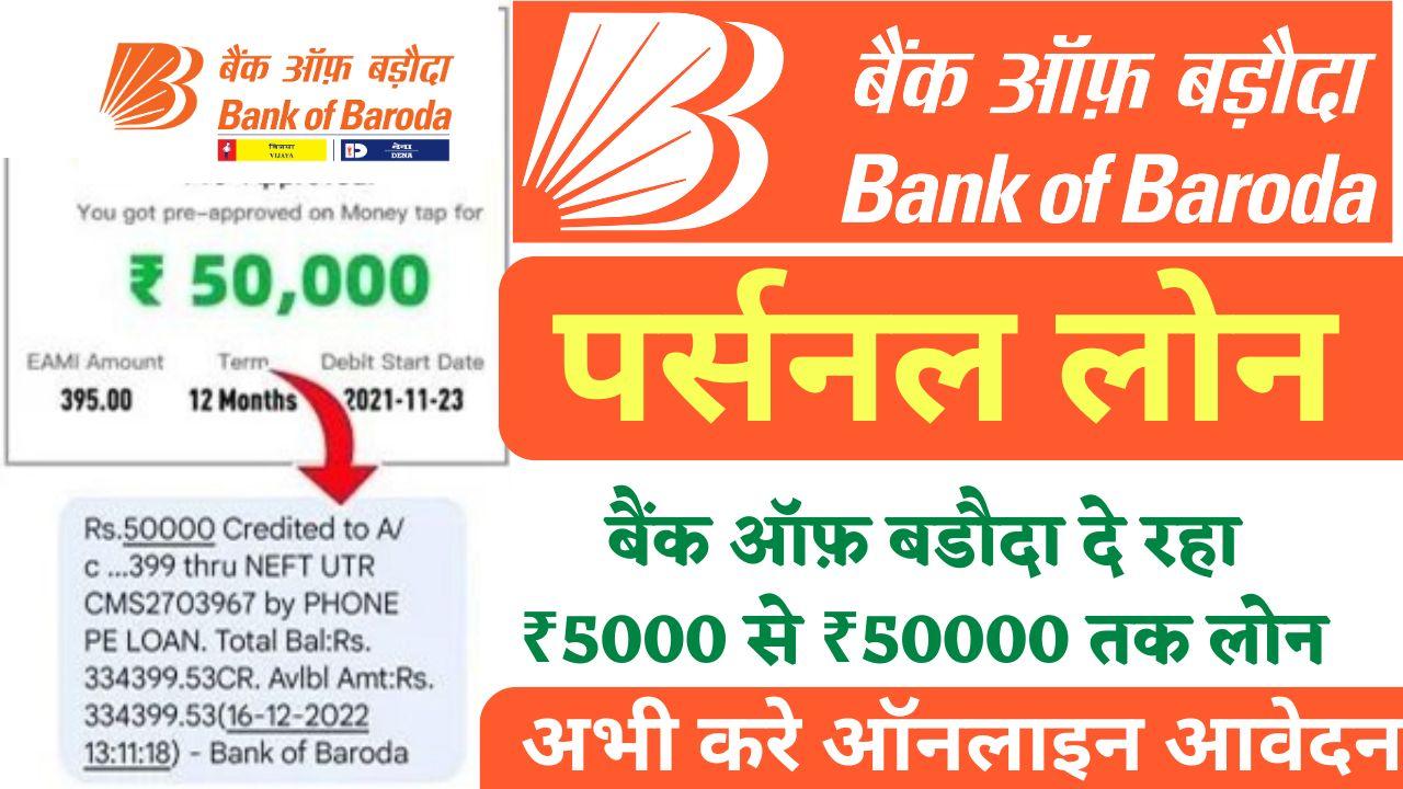 Bank Of Baroda ₹50000 Loan Kaise Le Apply Online : How to get a loan of 50000 from Bank of Baroda?