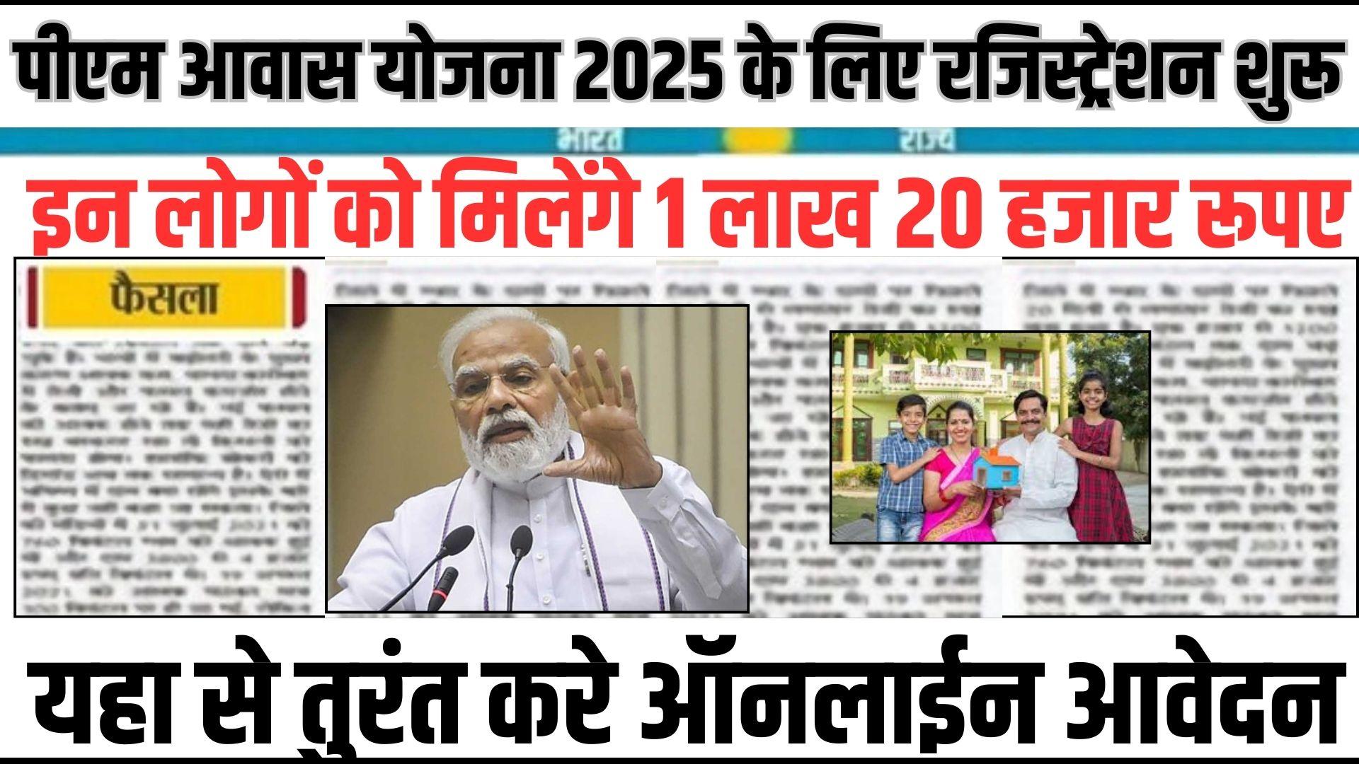 Registration started for PM Housing Scheme 2025, these people will get 1 lakh 20 thousand rupees, apply online immediately from here