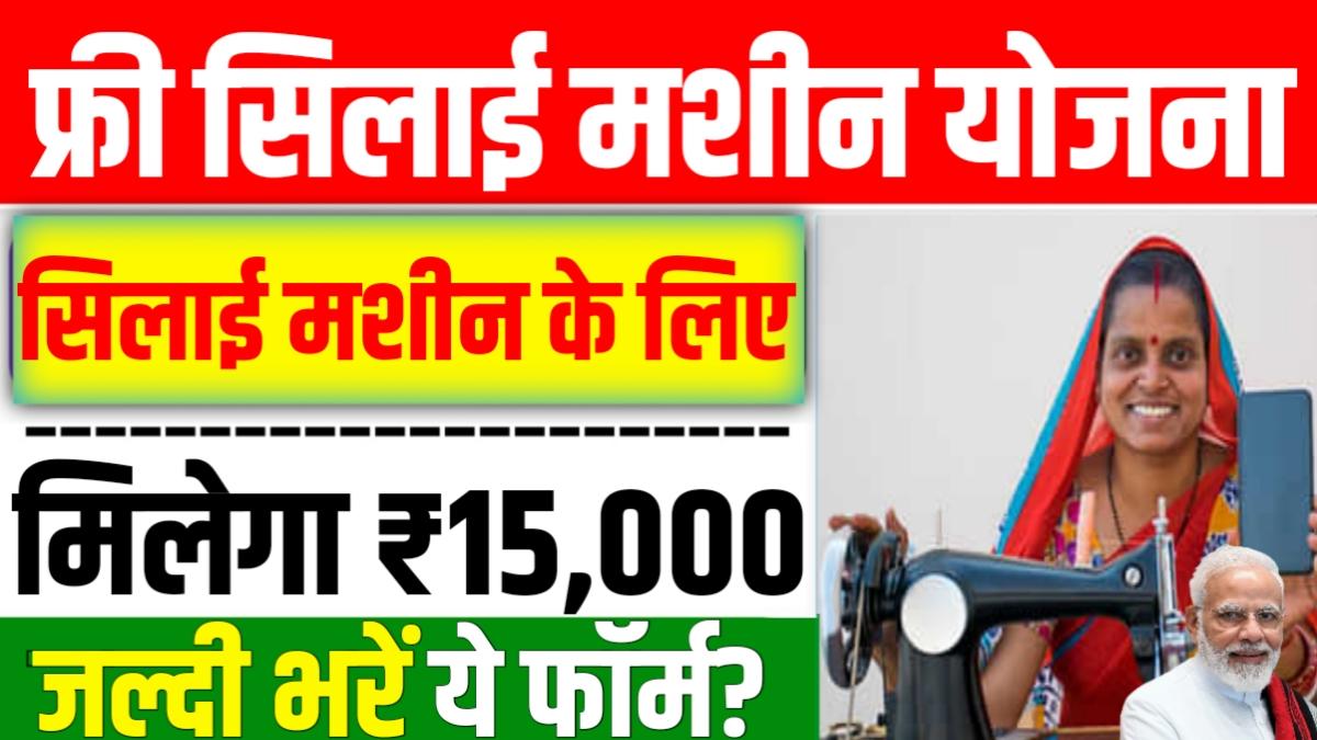 Free Silai Machine Yojana 2025 Central government ...