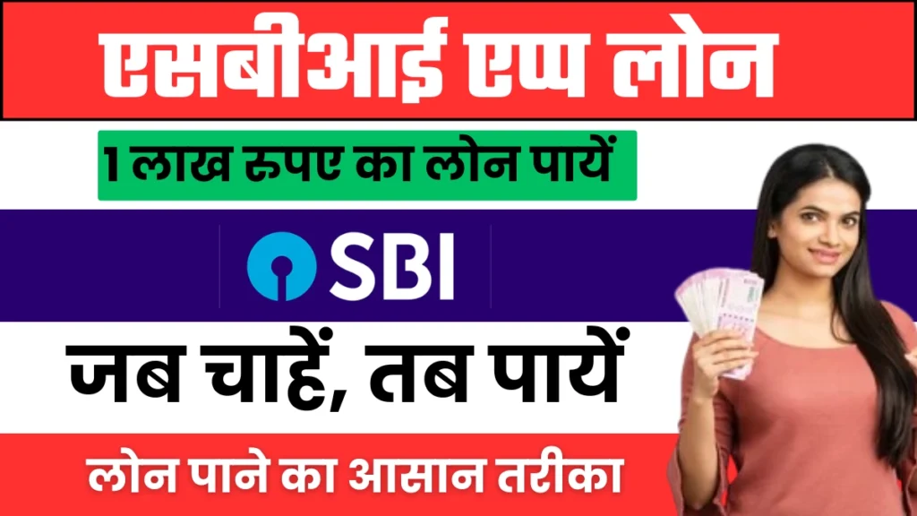 SBI Yono 1 Lac Loan Apply: