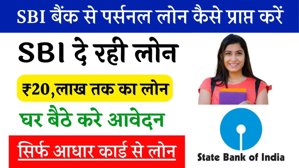 SBI Bank Personal Loan: Loan up to 10 lakhs, now you can get it from home…