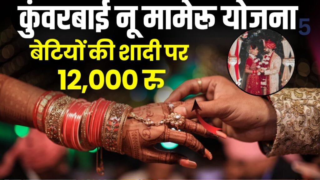 Kunwar Bai Nu Mameru Yojana Gujarat