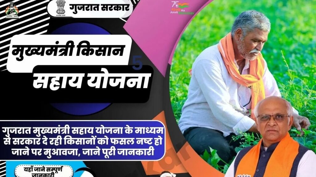 Mukhyamantri Kisan Sahay Yojana