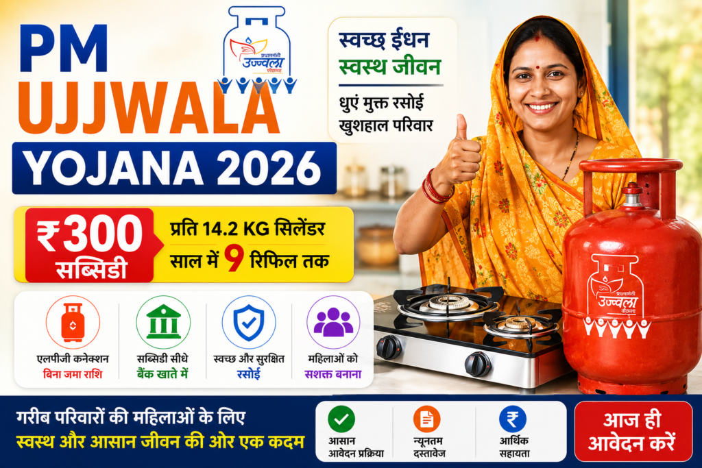 PM Ujjwala Yojana 2026