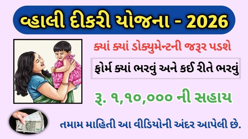 Vahali Dikri Yojana Form 2026